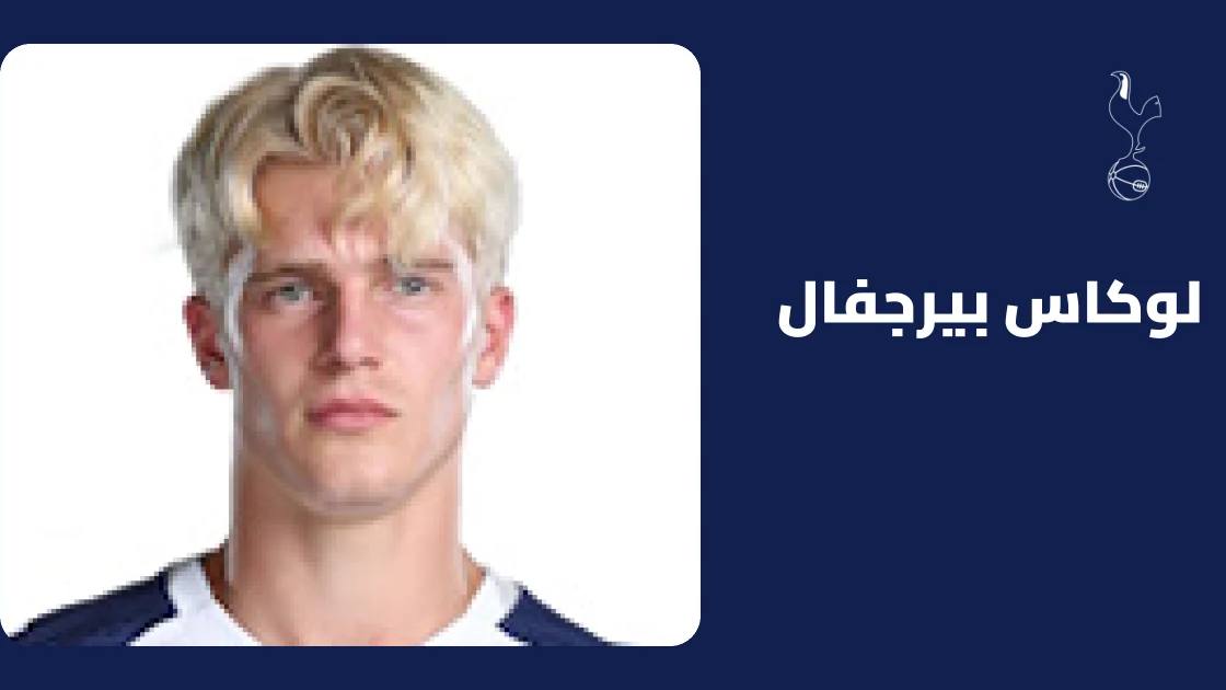 إصابة لوكاس بيرجفال في الركبة تبعده عن صفوف توتنهام
