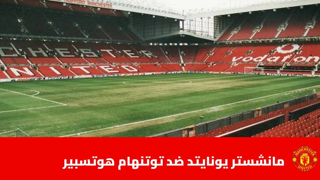 تعادل مثير بين مانشستر يونايتد وتوتنهام 1-1 رغم طرد بينتانكور