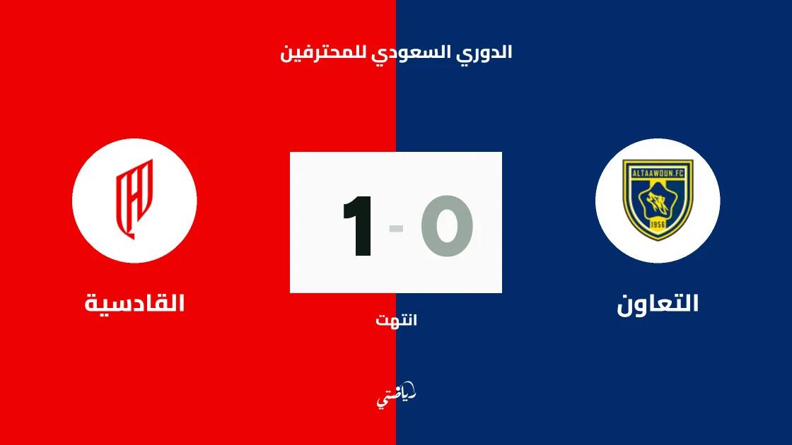 القادسية يمدد سلسلته دون هزيمة إلى 8 مباريات بالفوز على التعاون