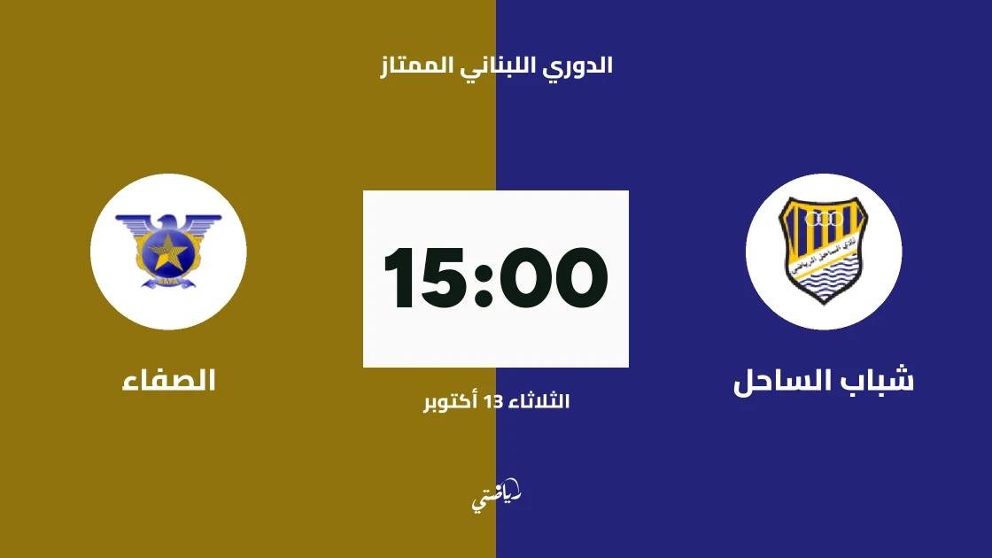 شباب الساحل يستضيف الصفاء في الجولة الثانية من الدوري اللبناني الممتاز