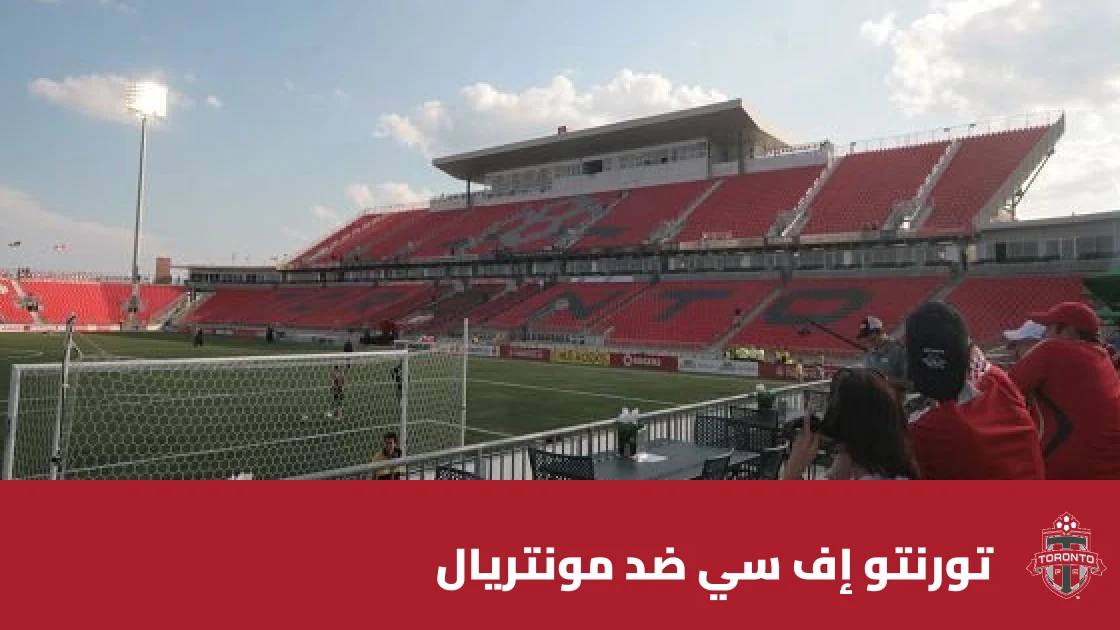 تورنتو إف سي يستضيف مونتريال في الجولة 28 من الدوري الأمريكي
