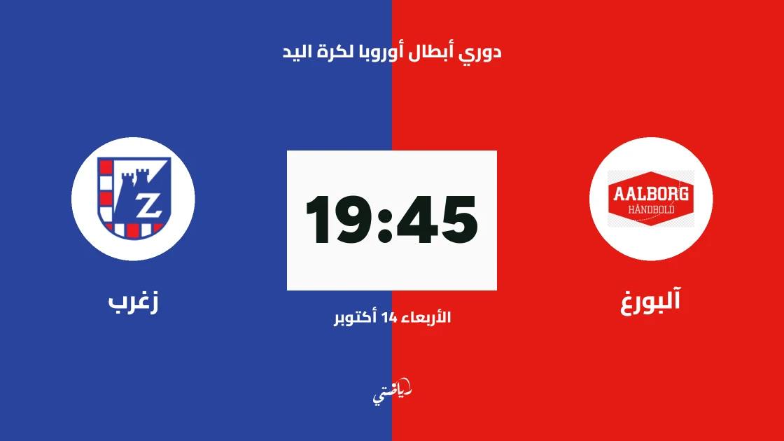 آلبورغ يستضيف زغرب في الجولة 4 من دوري أبطال أوروبا لكرة اليد