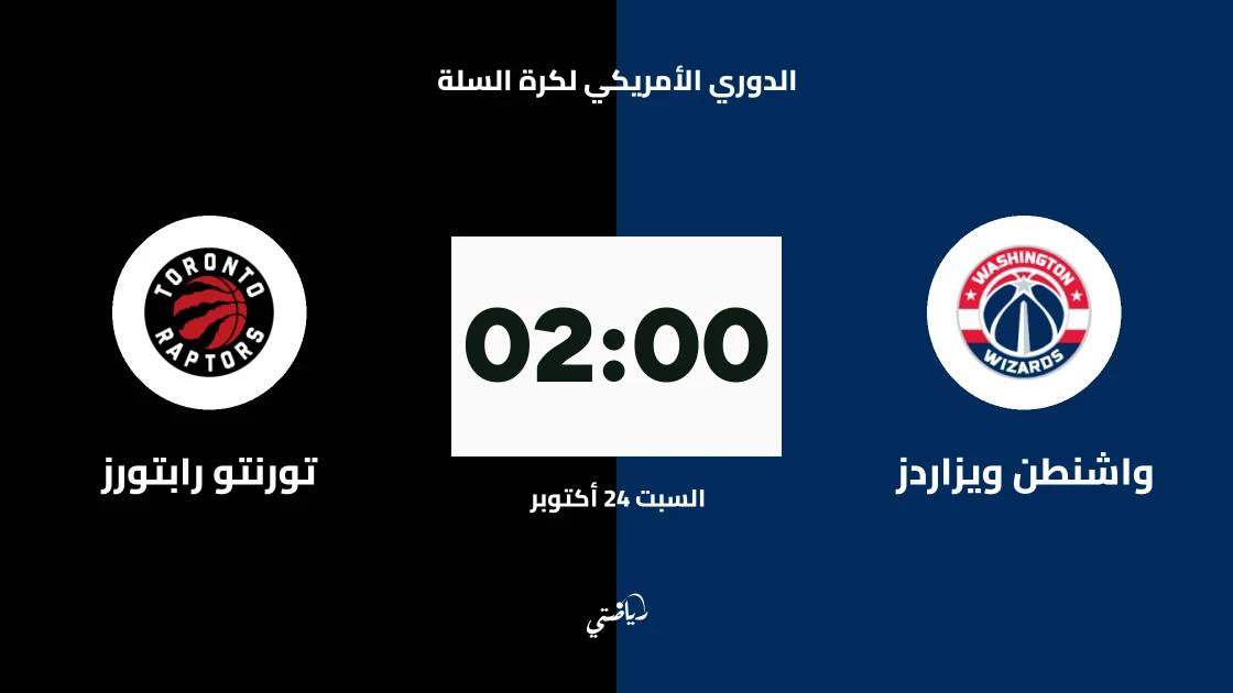 واشنطن ويزاردز يستضيف تورنتو رابتورز في الدوري الأمريكي لكرة السلة