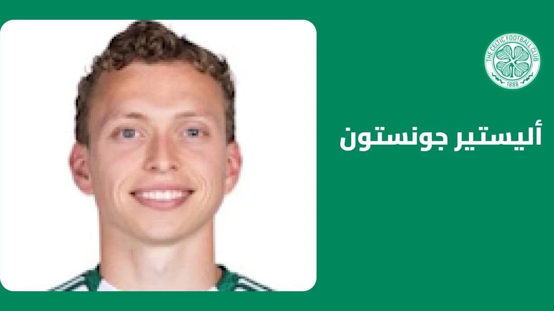 جونستون يعود إلى التدريبات مع سلتيك بعد التعافي من إصابة في الساق