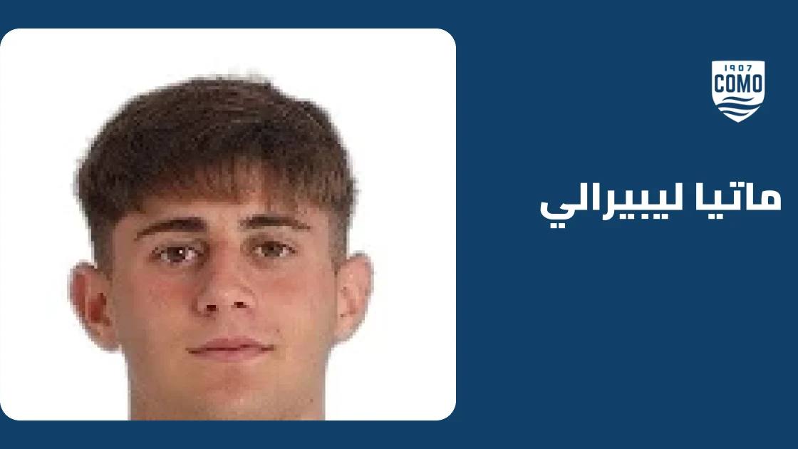 ليبيرالي يغيب عن كومو بسبب إصابة في الساق