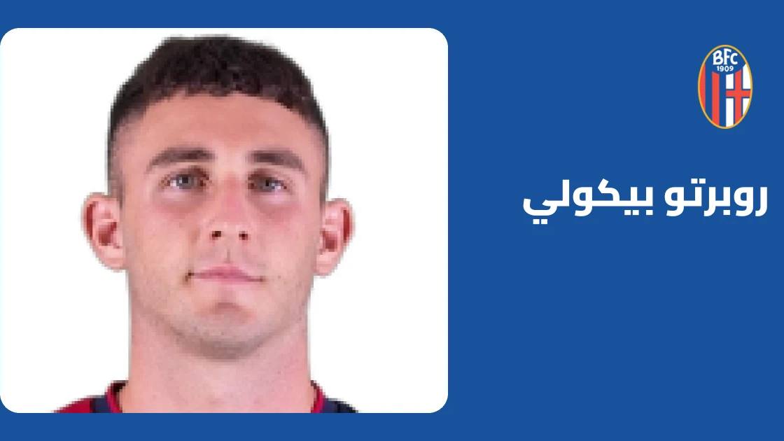 بيكولي يعود إلى صفوف بولونيا بعد التعافي من الإصابة