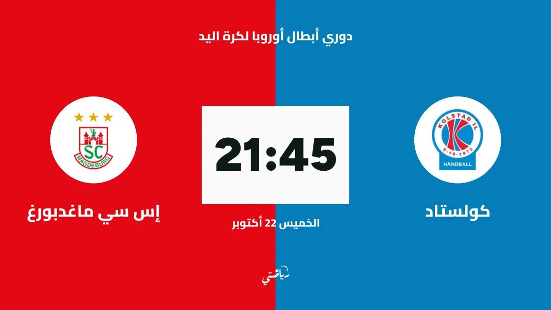 كولستاد يستضيف إس سي ماغدبورغ في الجولة 5 من دوري أبطال أوروبا لكرة اليد