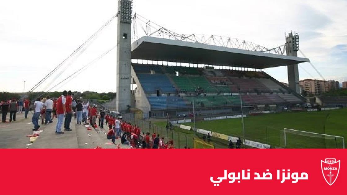 مونزا يستضيف نابولي في الجولة 9 من الدوري الإيطالي