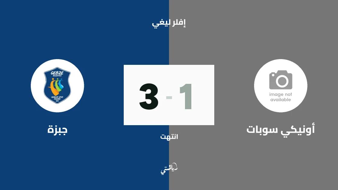 جبزة يفوز على أونيكي سوبات 3-1 في الجولة الأولى من إفلر ليغي