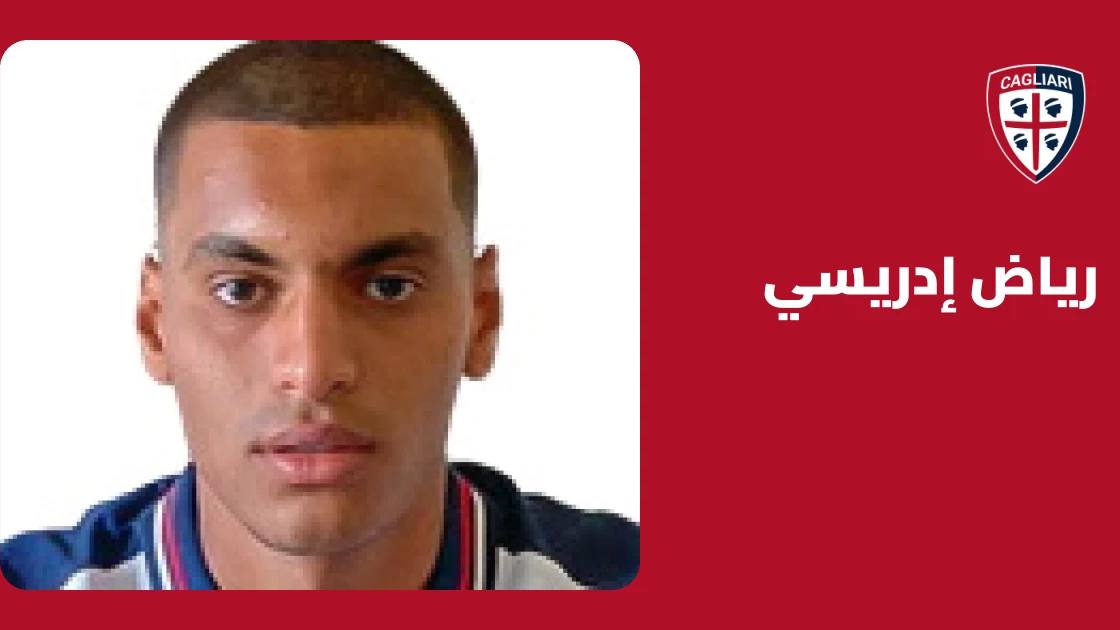 رياض إدريسي يعود للجاهزية مع كالياري بعد غياب بسبب الإصابة