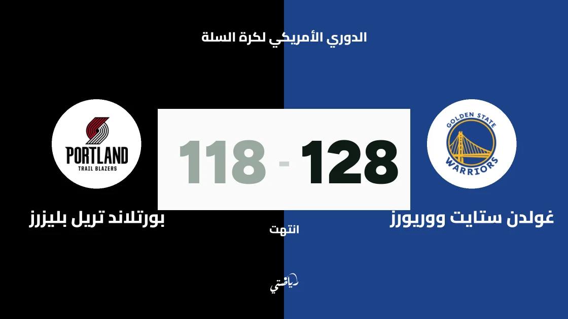 غولدن ستايت ووريورز يتغلب على بورتلاند تريل بليزرز 128-118 في الدوري الأمريكي لكرة السلة