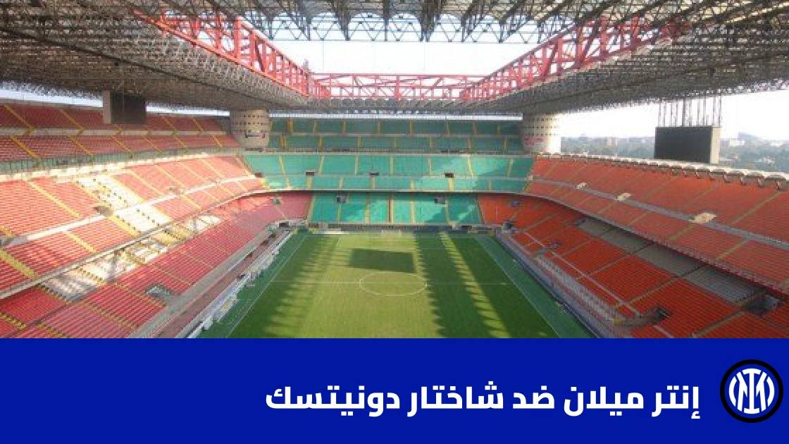 إنتر ميلان يتغلب على شاختار دونيتسك 1-0 رغم اللعب بعشرة لاعبين