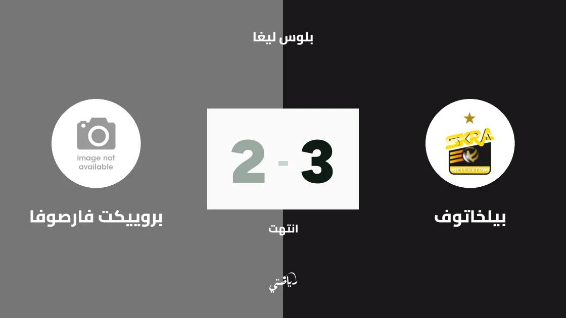 بيلخاتوف يتغلب على بروييكت فارصوفا 3-2 في الجولة الثانية من بلوس ليغا
