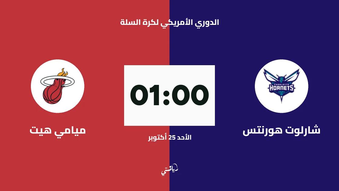 شارلوت هورنتس يستضيف ميامي هيت في الدوري الأمريكي لكرة السلة