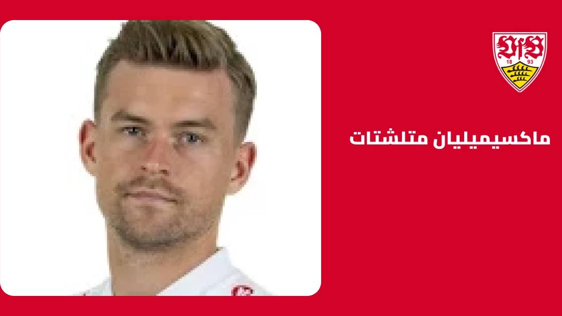 متلشتات يعود إلى صفوف شتوتغارت بعد الشفاء من إصابة الكعب