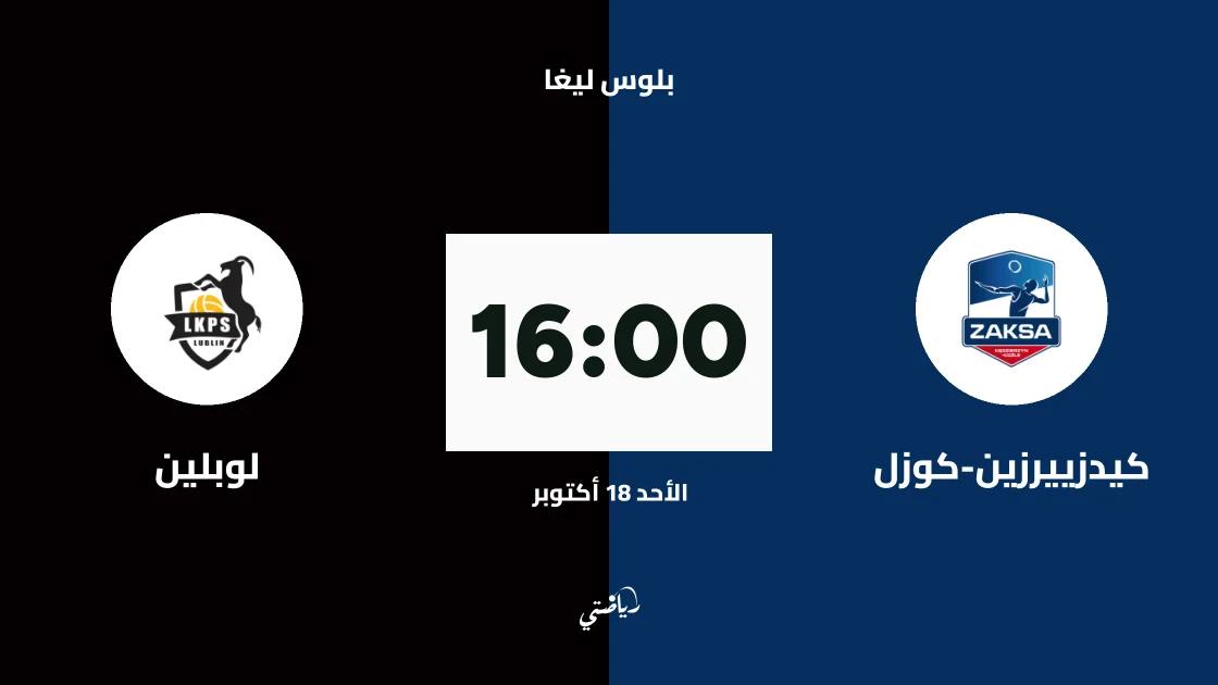كيدزييرزين-كوزل يستضيف لوبلين في الجولة الأولى من بلوس ليغا