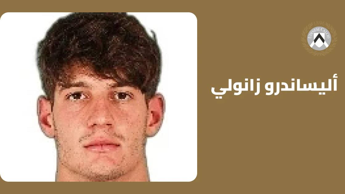 زانولي يغيب عن صفوف أودينيزي بسبب إصابة عضلية
