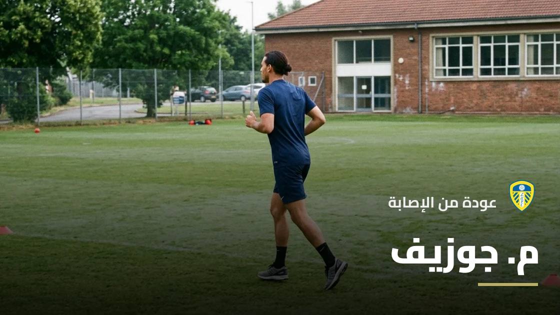 م. جوزيف يعود إلى صفوف ليدز يونايتد بعد التعافي من إصابة الركبة