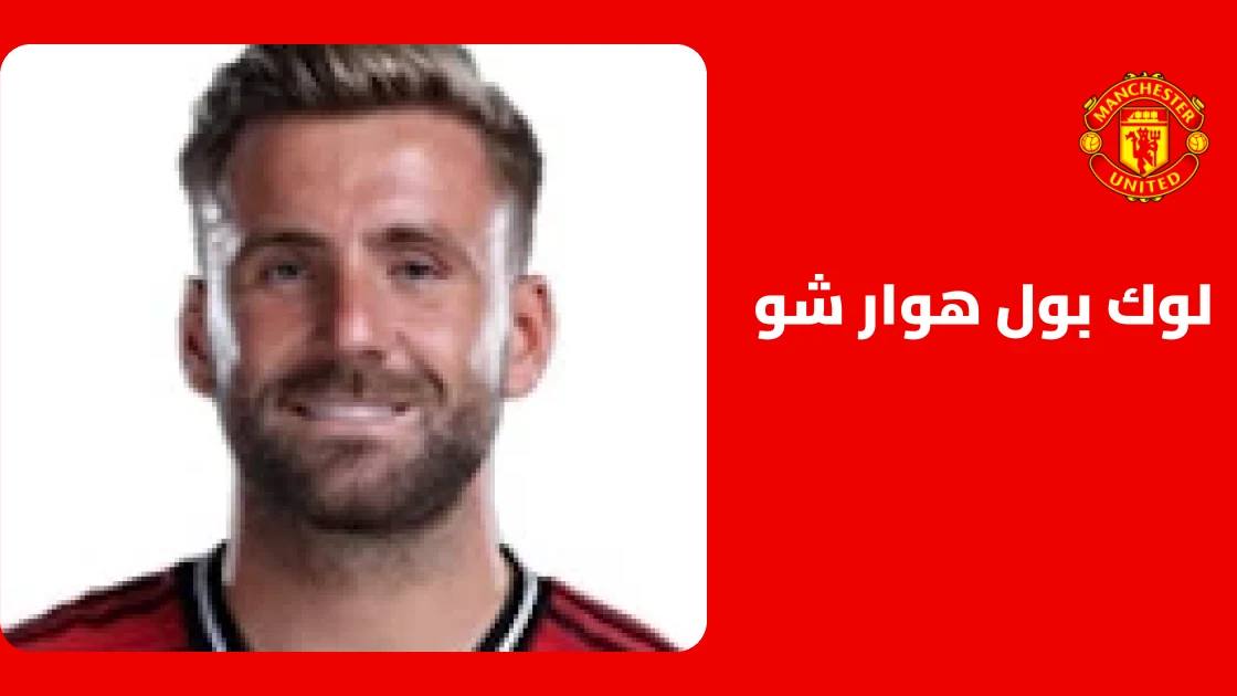 لوك شو يعود للجاهزية بعد غياب 8 أيام عن صفوف مانشستر يونايتد