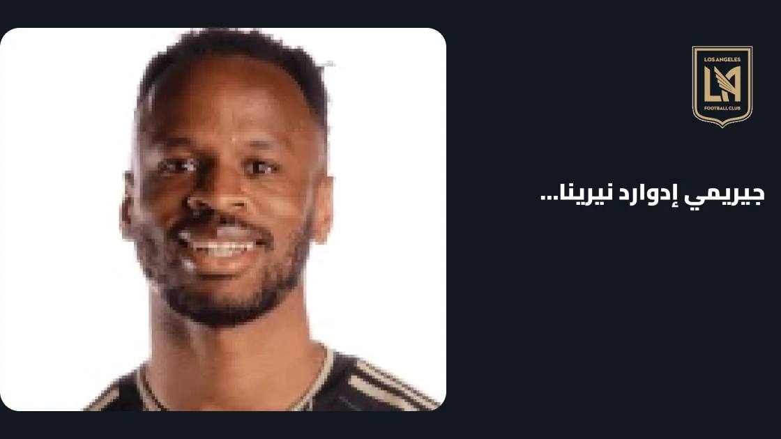 إصابة في الساق تبعد نيرينا إيبولو عن صفوف لوس أنجلوس إف سي
