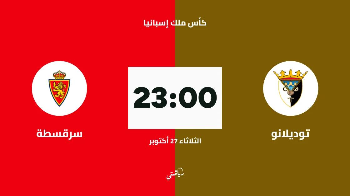 توديلانو يستضيف سرقسطة في الدور الـ128 من كأس ملك إسبانيا