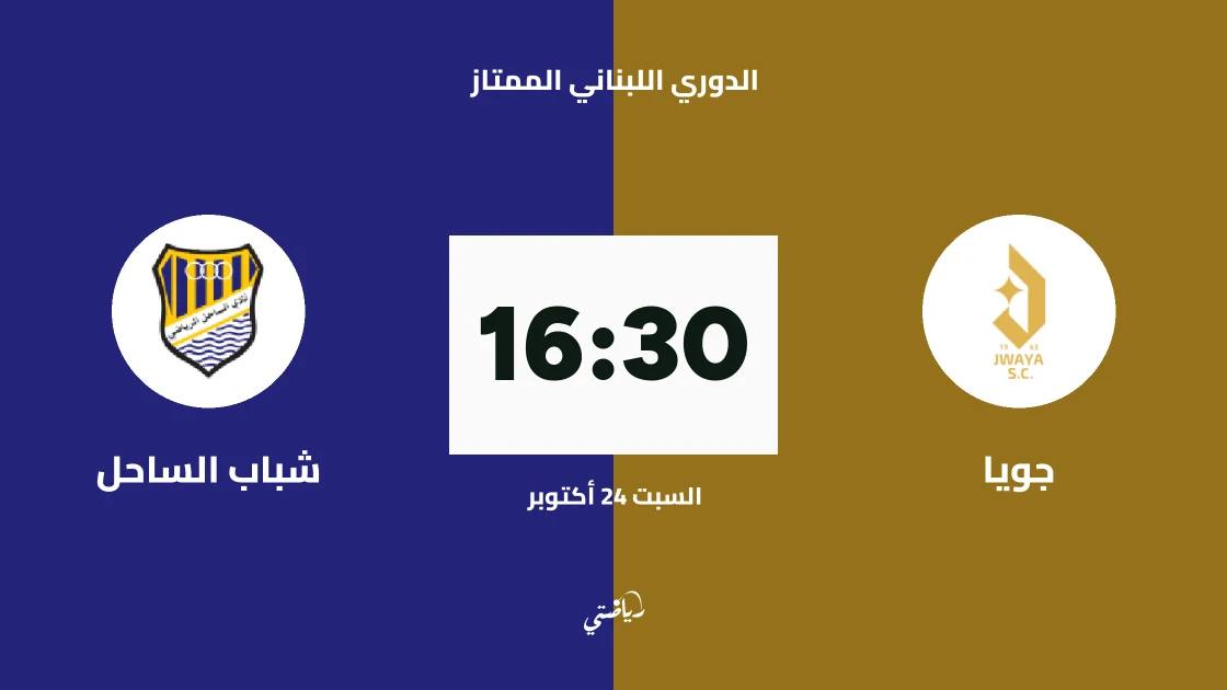 جويا يستضيف شباب الساحل في الجولة 4 من الدوري اللبناني الممتاز