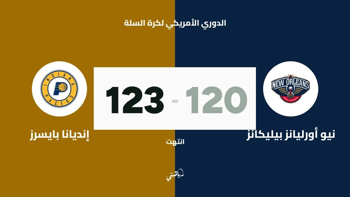 إنديانا بايسرز يتغلب على نيو أورليانز بيليكانز 123-120
