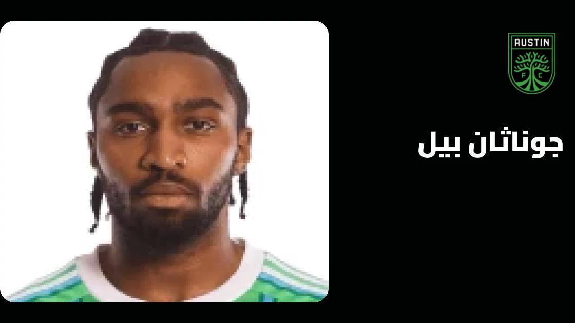 إصابة جوناثان بيل تبعده عن صفوف أوستن قبل مواجهة ريال سولت ليك