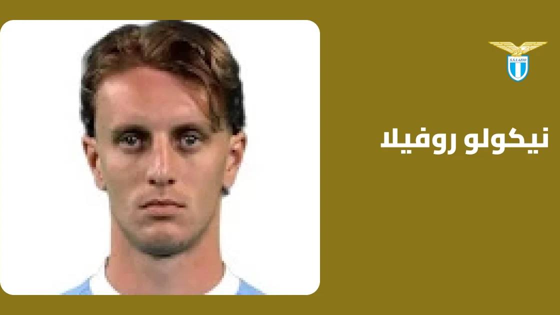 روفيلا يتعافى من إصابة الساق ويعود لصفوف لاتسيو