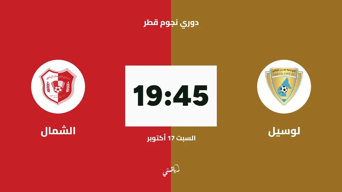لوسيل يستضيف الشمال في الجولة 6 من دوري نجوم قطر