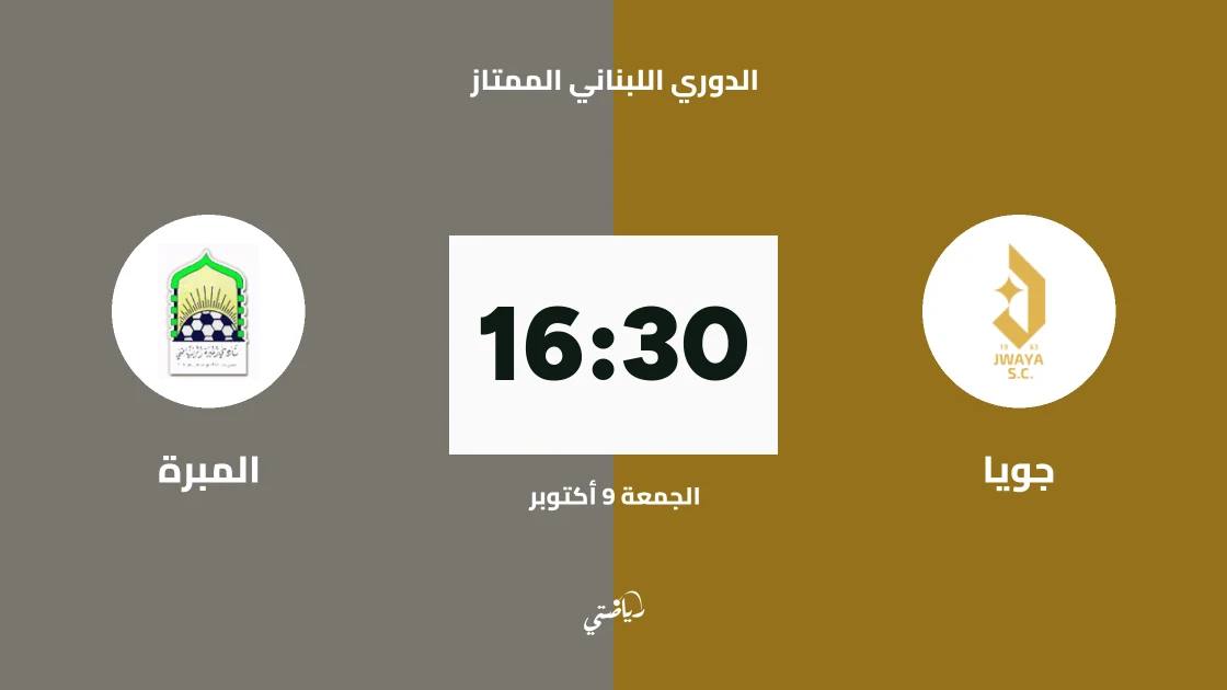جويا يستضيف المبرة في افتتاح الدوري اللبناني الممتاز 2026