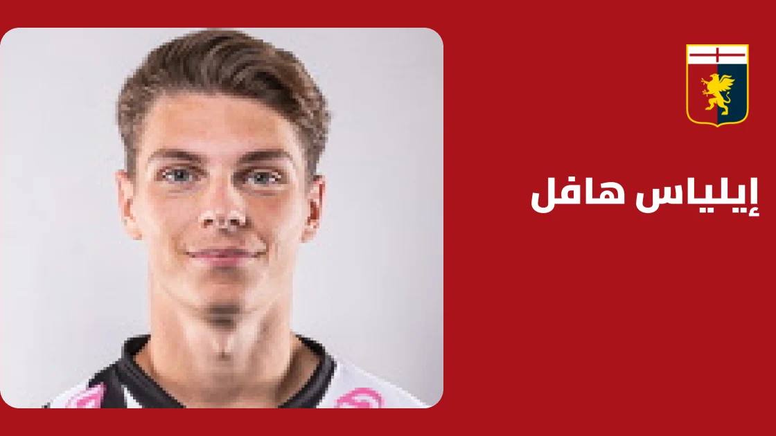 إيلياس هافل يعود إلى التدريبات مع جنوى بعد التعافي من إصابة الكاحل
