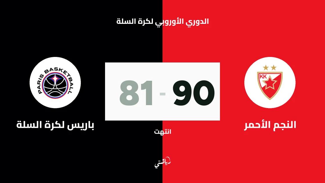 النجم الأحمر يتغلب على باريس لكرة السلة 90-81 في اليوروليغ