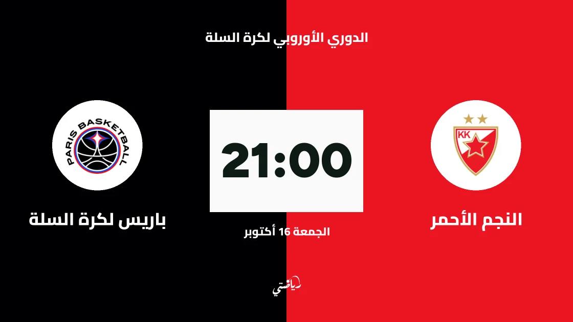 النجم الأحمر يستضيف باريس لكرة السلة في الجولة 6 من اليوروليغ
