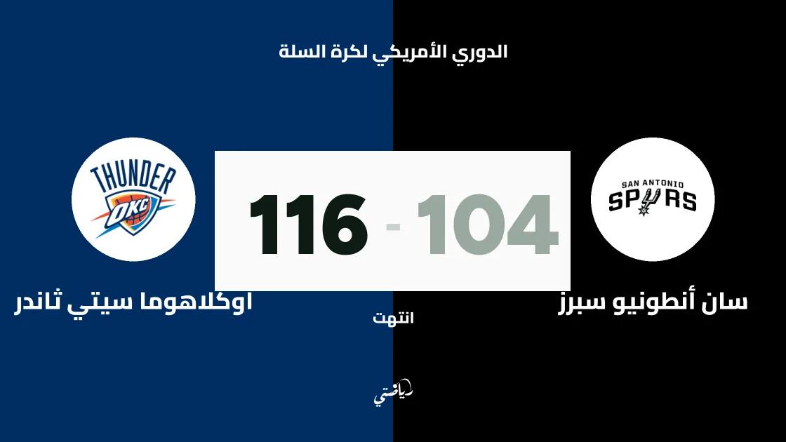 أوكلاهوما سيتي ثاندر يتغلب على سان أنطونيو سبرز 116-104 في الدوري الأمريكي لكرة السلة
