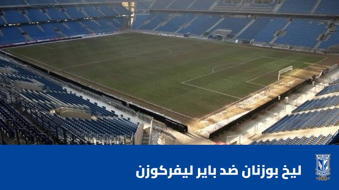 ليخ بوزنان يستضيف باير ليفركوزن في الجولة الثانية من الدوري الأوروبي