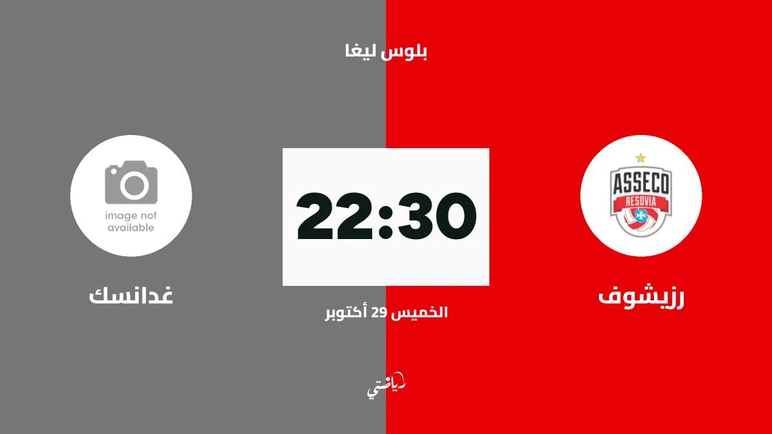 رزيشوف يستضيف غدانسك في الجولة 3 من بلوس ليغا