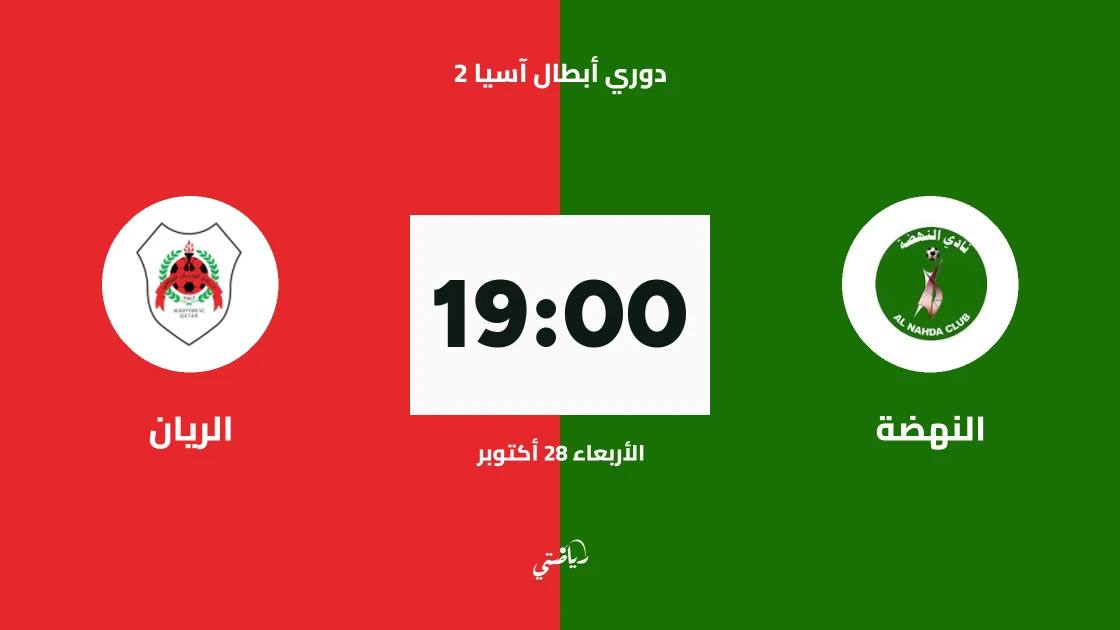 النهضة يستضيف الريان في الجولة الثالثة من دوري أبطال آسيا 2