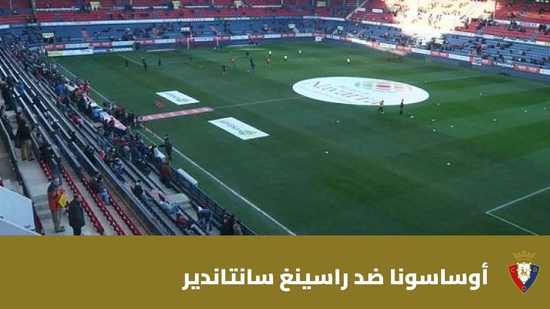 أوساسونا يتغلب على راسينغ سانتاندير 2-0 في الدوري الإسباني