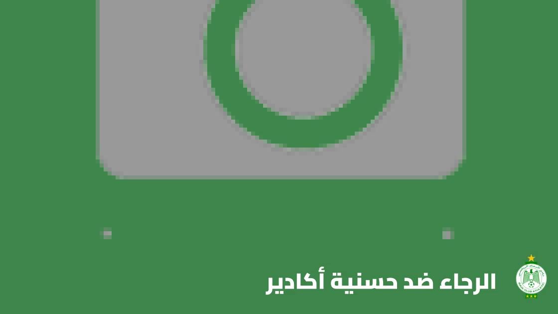 الرجاء يستضيف حسنية أكادير في الجولة الخامسة من البطولة الاحترافية المغربية