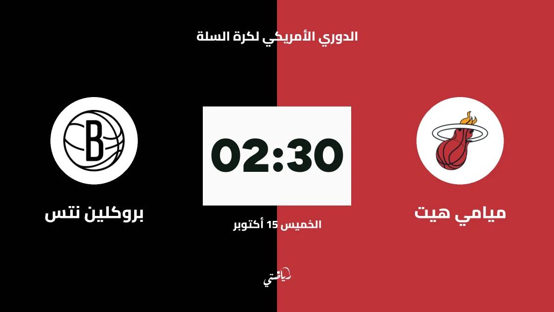 ميامي هيت يستضيف بروكلين نتس في الدوري الأمريكي لكرة السلة