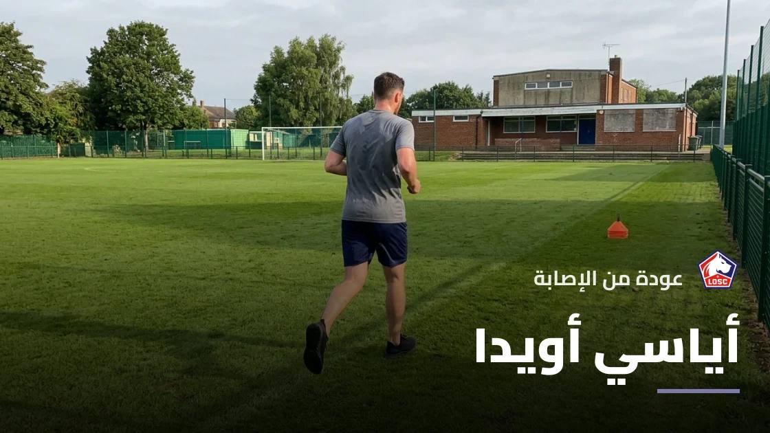 أياسي أويدا يعود للتدريبات مع ليل بعد التعافي من إصابة في القدم