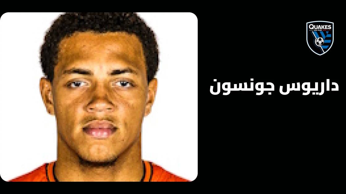داريوس جونسون يعود إلى التشكيلة بعد غياب 4 أيام بداعي الإصابة