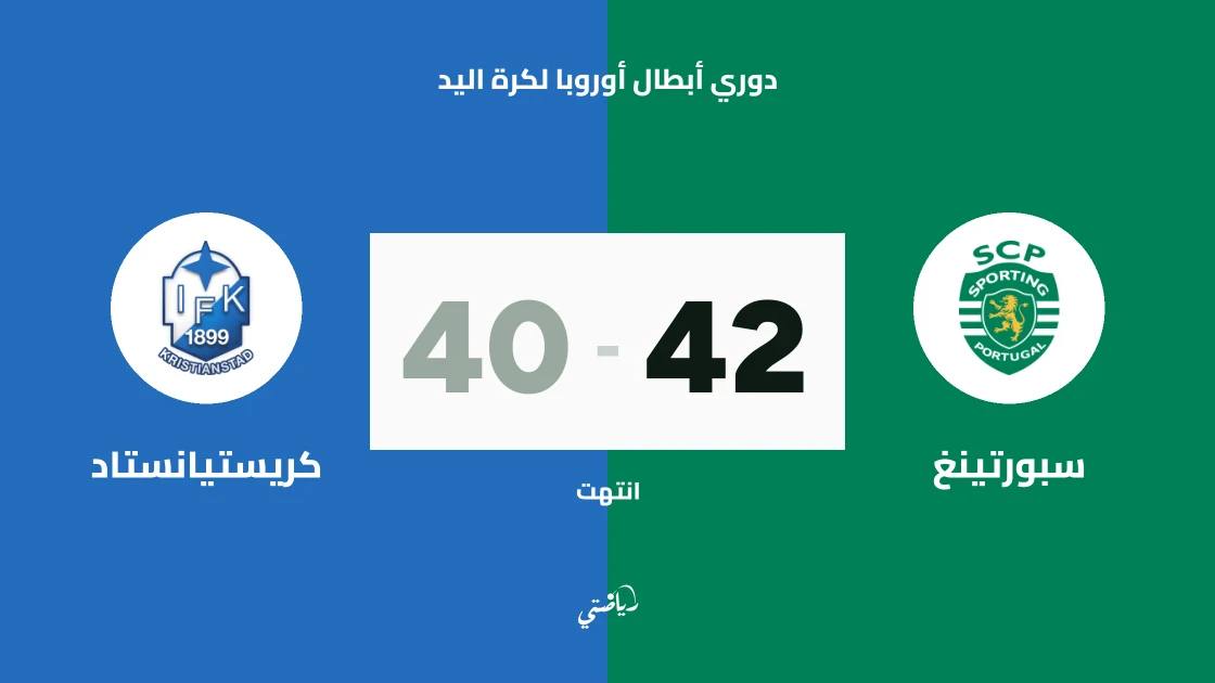 سبورتينغ يتغلب على كريستيانستاد 42-40 في دوري أبطال أوروبا لكرة اليد