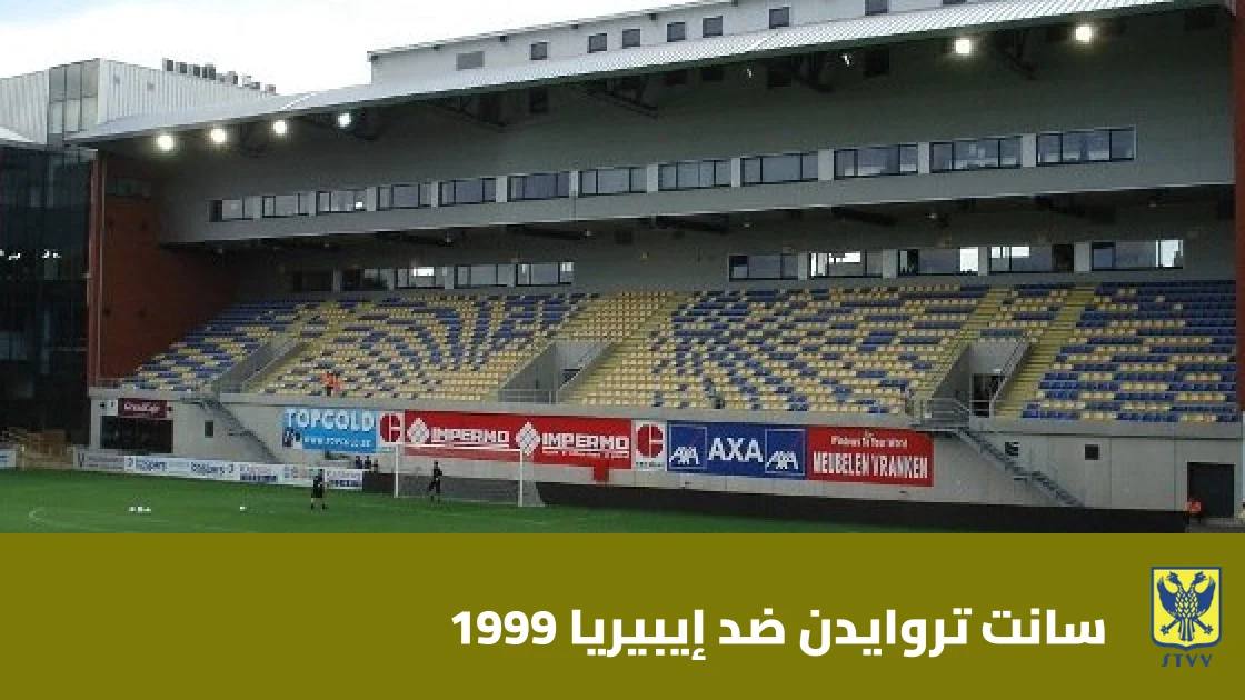 سانت تروايدن يفوز على إيبيريا 1999 بهدفين نظيفين في دوري المؤتمر الأوروبي