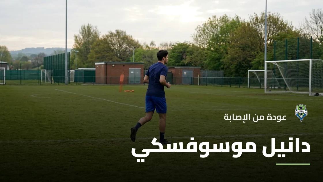 دانيل موسوفسكي يعود للتدريبات مع سياتل ساوندرز بعد التعافي من إصابة في الرأس