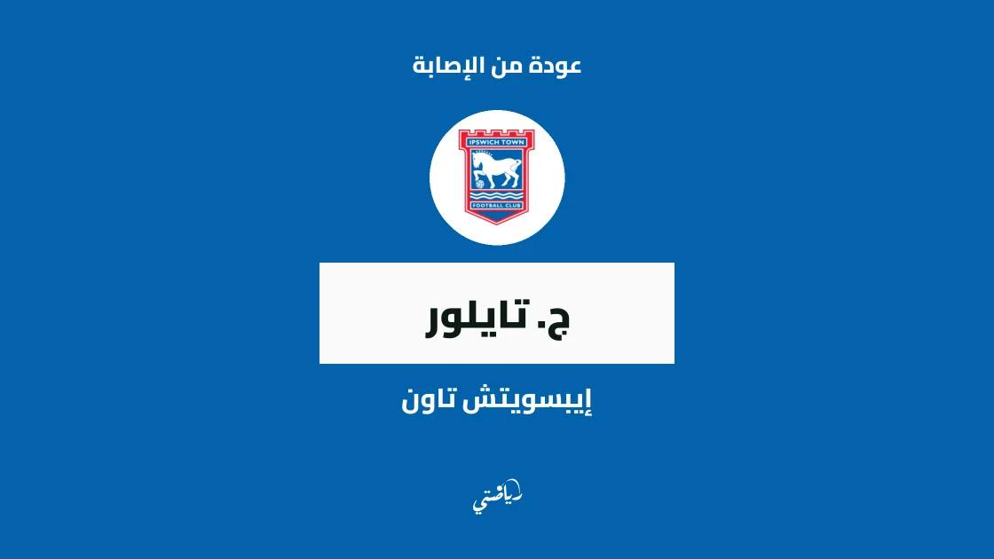 تايلور يعود لصفوف إيبسويتش تاون بعد تعافيه من إصابة الركبة
