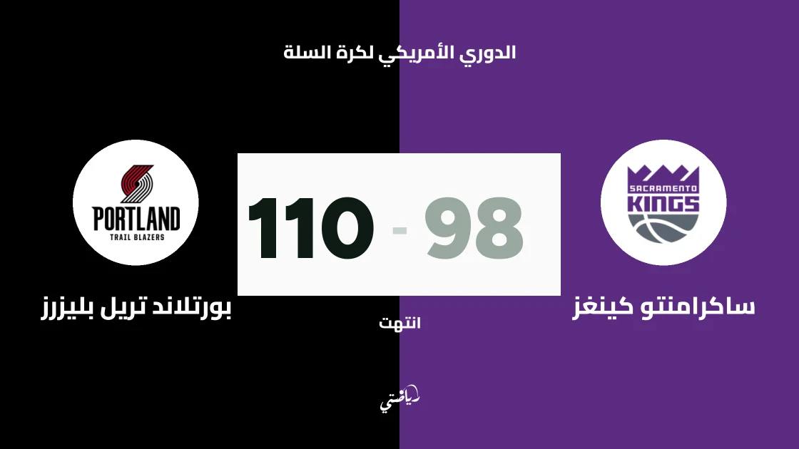 بورتلاند تريل بليزرز يفوز على ساكرامنتو كينغز 110-98 في الدوري الأمريكي لكرة السلة