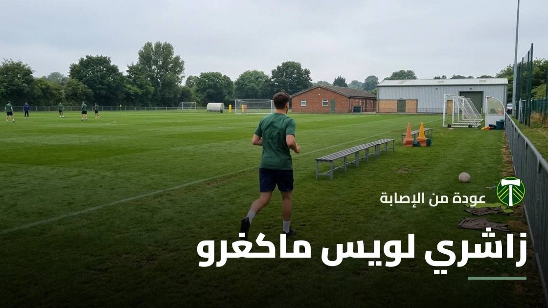 زاشري لويس ماكغرو يعود للتدريبات مع بورتلاند تيمبرز بعد إصابة في الظهر