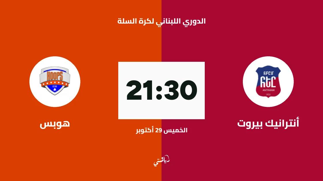 أنترانيك بيروت يستضيف هوبس في الجولة 2 من الدوري اللبناني لكرة السلة
